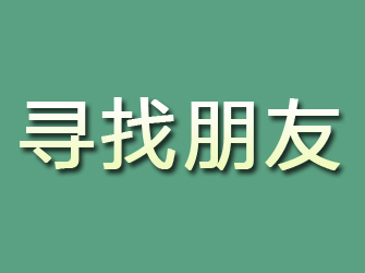 九台寻找朋友